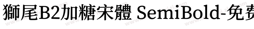 獅尾B2加糖宋體 SemiBold字体转换